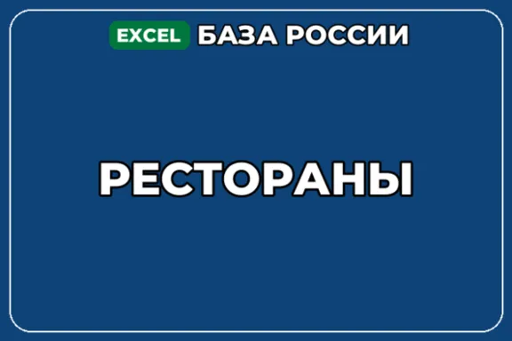 База компаний по теме Рестораны в России
