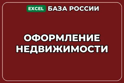База компаний по теме Оформление недвижимости в России