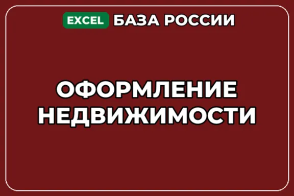 База компаний по теме Оформление недвижимости в России