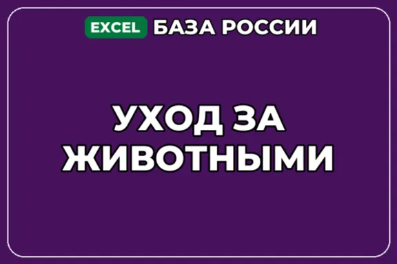 База компаний по теме Уход за животными в России