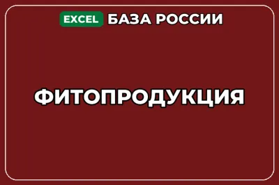 База компаний по теме Фитопродукция в России