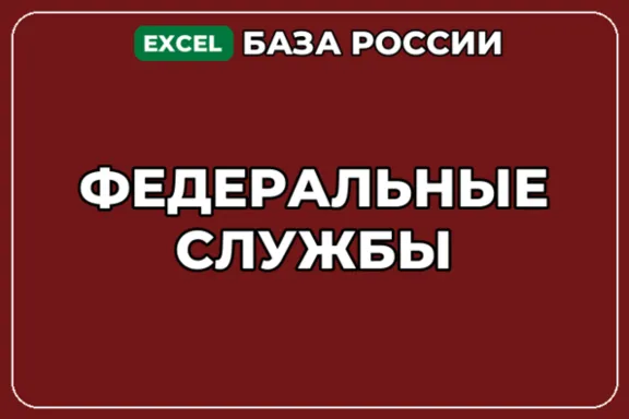 База компаний по теме Федеральные службы в России