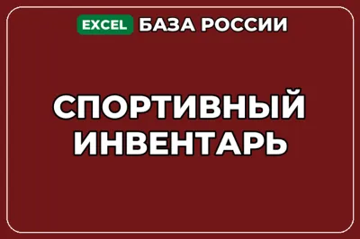 База компаний по теме Спортивный инвентарь в России