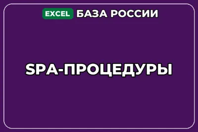 База компаний по теме SPA процедуры в России