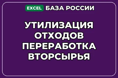 База контактов: Утилизация отходов Переработка вторсырья