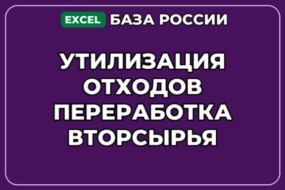 База контактов: Утилизация отходов Переработка вторсырья