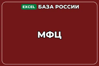 База компаний по теме МФЦ в России