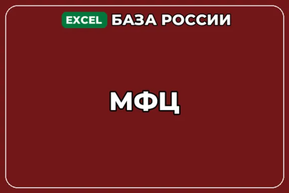 База компаний по теме МФЦ в России