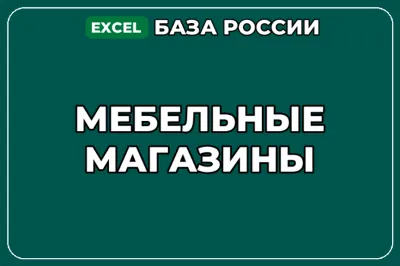 База компаний по теме Мебельные магазины в России