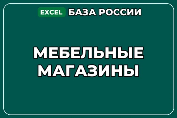 База компаний по теме Мебельные магазины в России