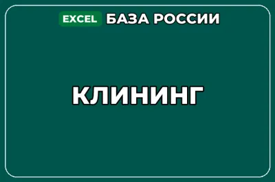 База компаний по теме Клининг в России
