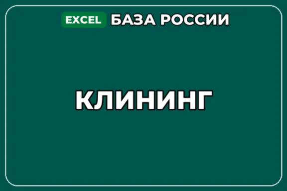База компаний по теме Клининг в России
