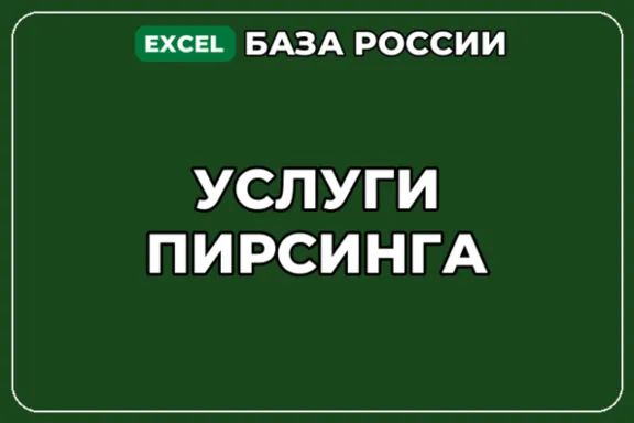 База компаний по теме Услуги пирсинга в России