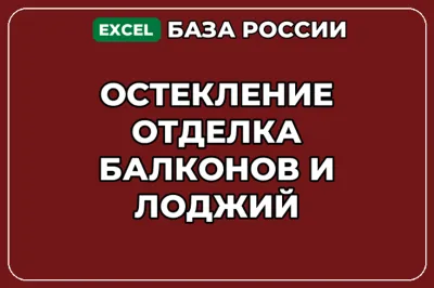 База компаний по теме Остекление отделка балконов и лоджий в России