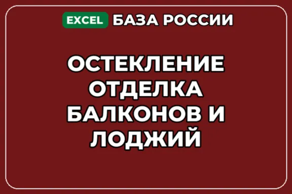 База компаний по теме Остекление отделка балконов и лоджий в России