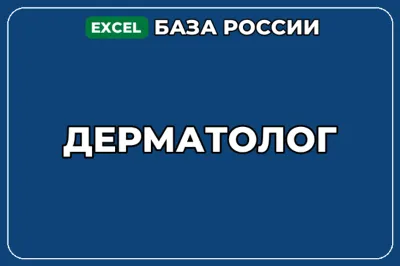 База компаний по теме Дерматолог в России
