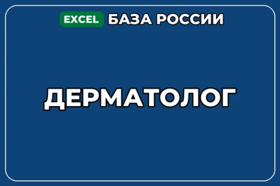 База компаний по теме Дерматолог в России