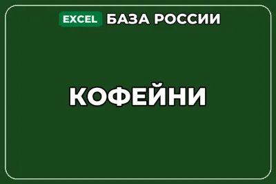 База компаний по теме Кофейни в России