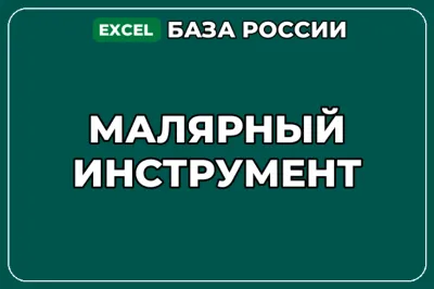 База компаний по теме Малярный инструмент в России