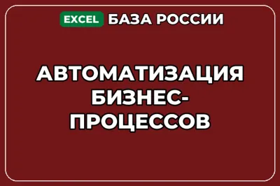 База компаний по теме Автоматизация бизнес процессов в России
