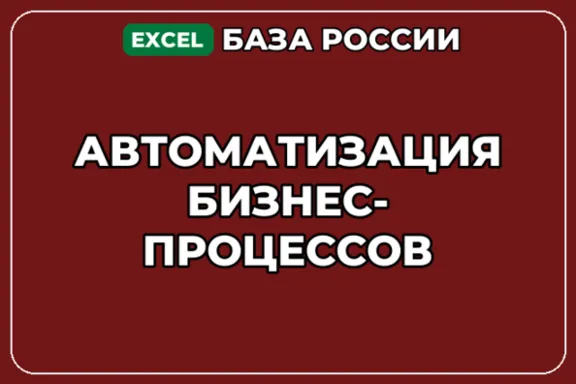 База компаний по теме Автоматизация бизнес процессов в России