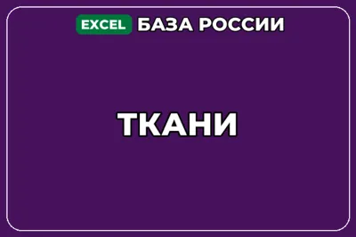 База компаний по теме Ткани в России