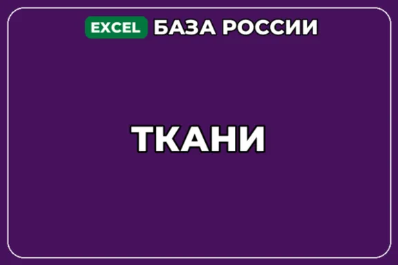 База компаний по теме Ткани в России