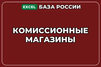 База компаний по теме Комиссионные магазины в России