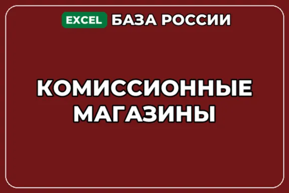База компаний по теме Комиссионные магазины в России