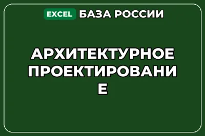 База компаний по теме Архитектурное проектирование в России
