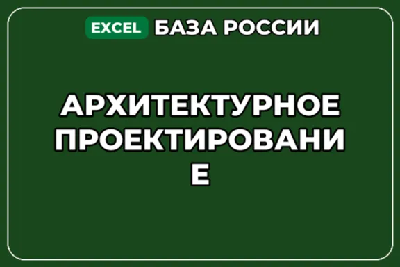 База компаний по теме Архитектурное проектирование в России