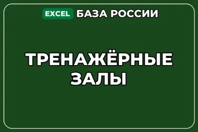 База компаний по теме Тренажёрные залы в России