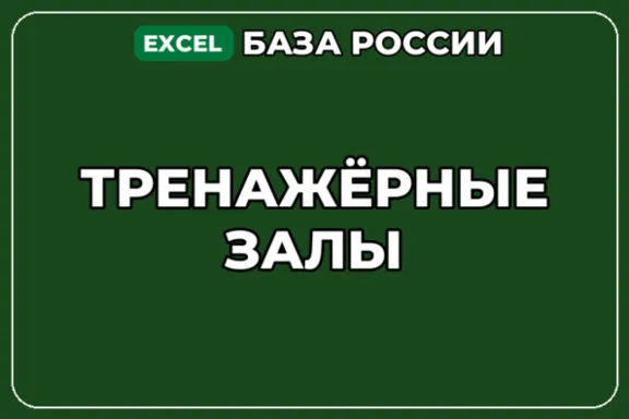 База компаний по теме Тренажёрные залы в России