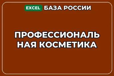 База компаний по теме Профессиональная косметика в России