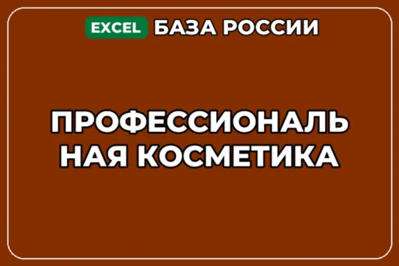 База компаний по теме Профессиональная косметика в России