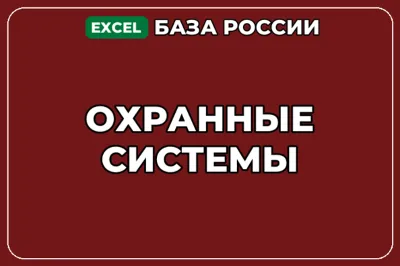База компаний по теме Охранные системы в России