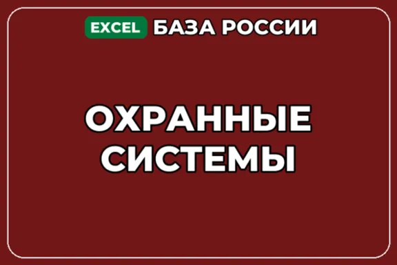 База компаний по теме Охранные системы в России