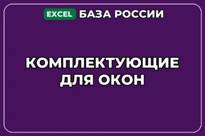База компаний по теме Комплектующие для окон в России