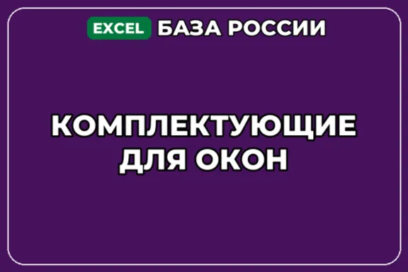 База компаний по теме Комплектующие для окон в России