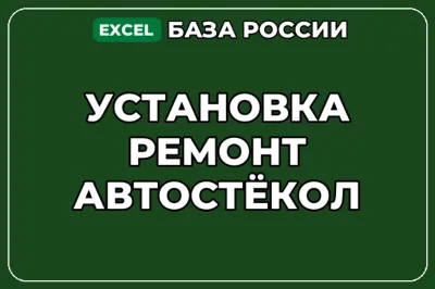 База компаний по теме Установка ремонт автостёкол в России