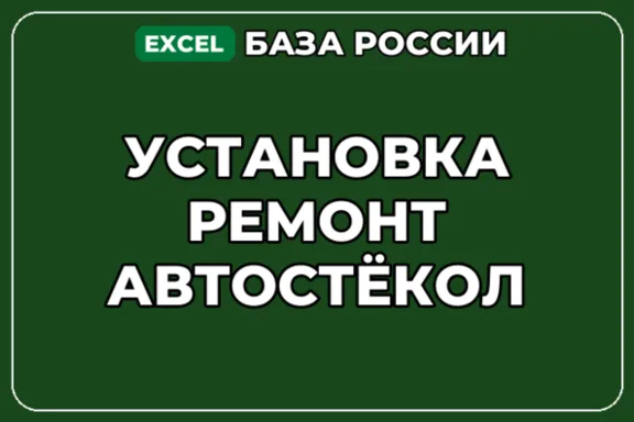 База компаний по теме Установка ремонт автостёкол в России