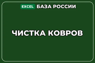 База компаний по теме Чистка ковров в России