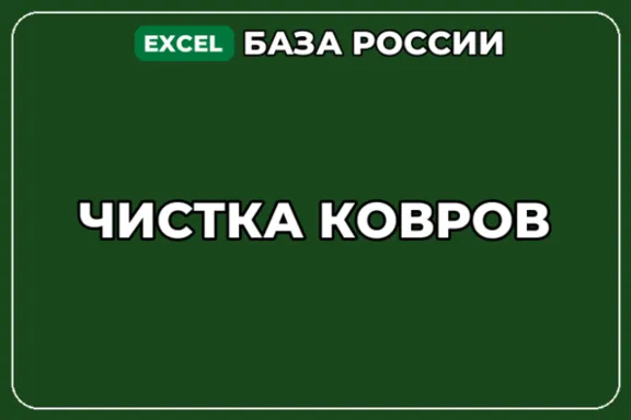База компаний по теме Чистка ковров в России