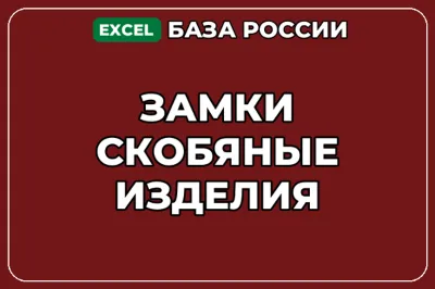 База компаний по теме Замки Скобяные изделия в России