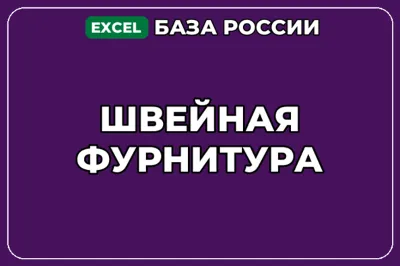 База компаний по теме Швейная фурнитура в России