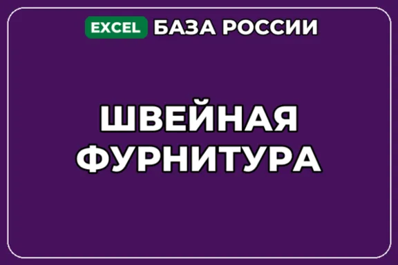 База компаний по теме Швейная фурнитура в России