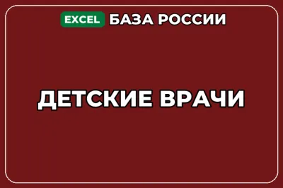 База компаний по теме Детские врачи в России