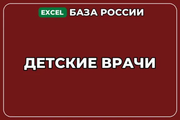 База компаний по теме Детские врачи в России