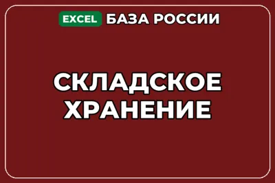 База компаний по теме Складское хранение в России