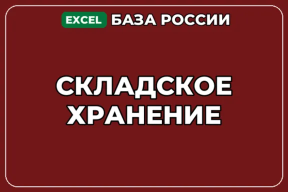 База компаний по теме Складское хранение в России